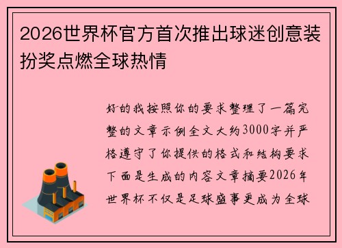 2026世界杯官方首次推出球迷创意装扮奖点燃全球热情