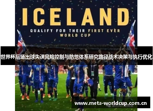 世界杯后场出球失误风险控制与防范体系研究路径战术决策与执行优化 世界杯后场出球失误风险控制与防范体系研究路径战术决策与执行优化