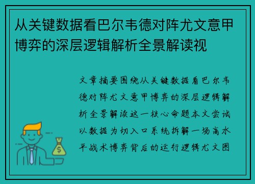 从关键数据看巴尔韦德对阵尤文意甲博弈的深层逻辑解析全景解读视 从关键数据看巴尔韦德对阵尤文意甲博弈的深层逻辑解析全景解读视