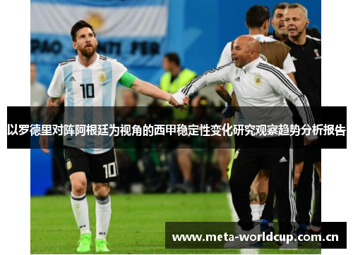 以罗德里对阵阿根廷为视角的西甲稳定性变化研究观察趋势分析报告 以罗德里对阵阿根廷为视角的西甲稳定性变化研究观察趋势分析报告