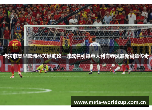 卡拉菲奥里欧洲杯关键助攻一球成名引爆意大利青春风暴新篇章传奇