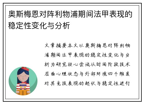 奥斯梅恩对阵利物浦期间法甲表现的稳定性变化与分析 奥斯梅恩对阵利物浦期间法甲表现的稳定性变化与分析