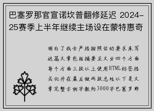 巴塞罗那官宣诺坎普翻修延迟 2024-25赛季上半年继续主场设在蒙特惠奇球场