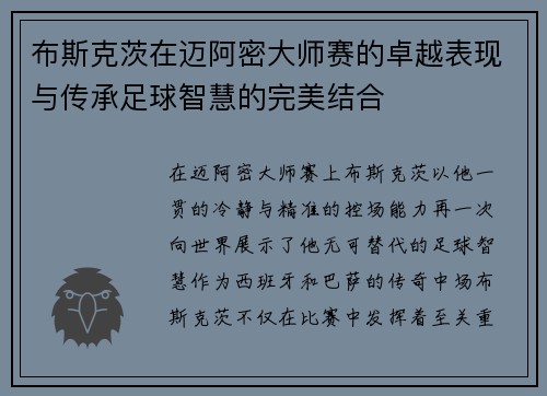布斯克茨在迈阿密大师赛的卓越表现与传承足球智慧的完美结合