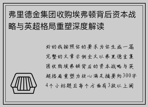 弗里德金集团收购埃弗顿背后资本战略与英超格局重塑深度解读