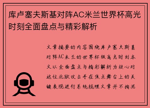 库卢塞夫斯基对阵AC米兰世界杯高光时刻全面盘点与精彩解析