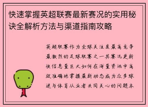 快速掌握英超联赛最新赛况的实用秘诀全解析方法与渠道指南攻略 快速掌握英超联赛最新赛况的实用秘诀全解析方法与渠道指南攻略
