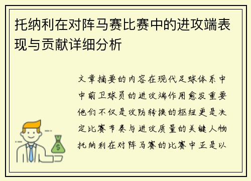 托纳利在对阵马赛比赛中的进攻端表现与贡献详细分析 托纳利在对阵马赛比赛中的进攻端表现与贡献详细分析