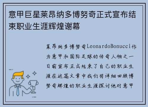 意甲巨星莱昂纳多博努奇正式宣布结束职业生涯辉煌谢幕