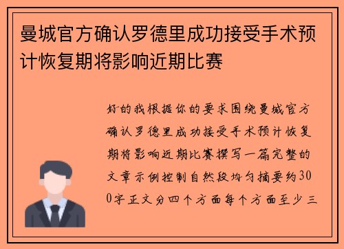 曼城官方确认罗德里成功接受手术预计恢复期将影响近期比赛 曼城官方确认罗德里成功接受手术预计恢复期将影响近期比赛