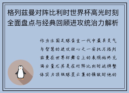 格列兹曼对阵比利时世界杯高光时刻全面盘点与经典回顾进攻统治力解析