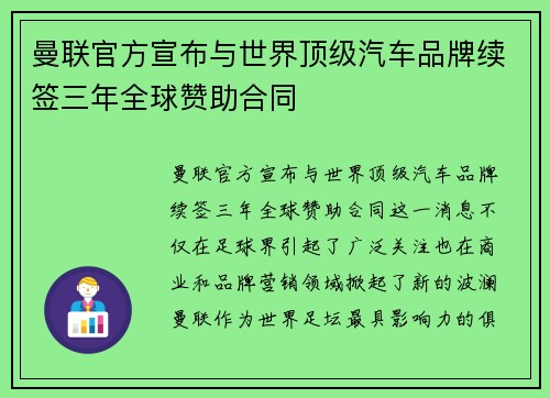 曼联官方宣布与世界顶级汽车品牌续签三年全球赞助合同