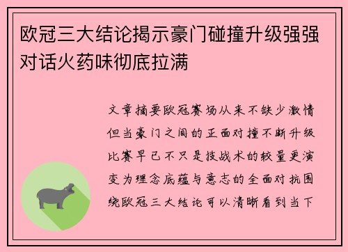 欧冠三大结论揭示豪门碰撞升级强强对话火药味彻底拉满