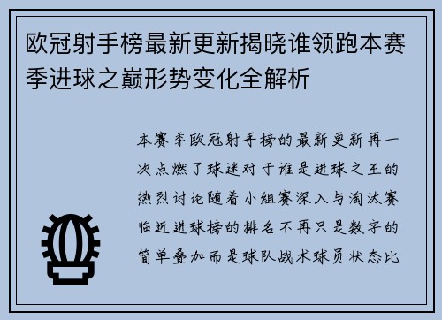 欧冠射手榜最新更新揭晓谁领跑本赛季进球之巅形势变化全解析