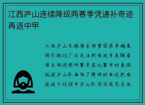 江西庐山连续降级两赛季凭递补奇迹再返中甲