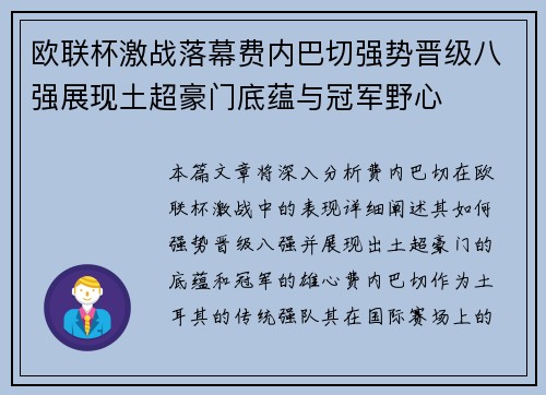 欧联杯激战落幕费内巴切强势晋级八强展现土超豪门底蕴与冠军野心 欧联杯激战落幕费内巴切强势晋级八强展现土超豪门底蕴与冠军野心