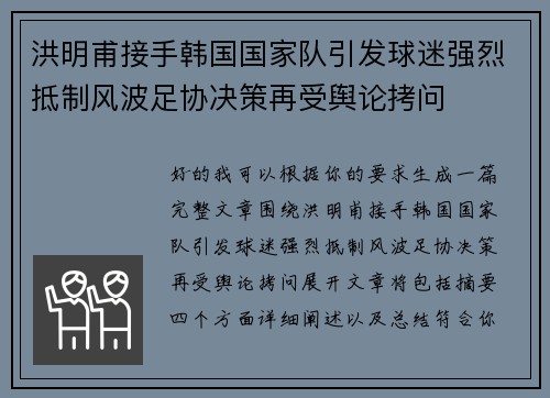 洪明甫接手韩国国家队引发球迷强烈抵制风波足协决策再受舆论拷问 洪明甫接手韩国国家队引发球迷强烈抵制风波足协决策再受舆论拷问