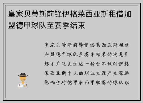 皇家贝蒂斯前锋伊格莱西亚斯租借加盟德甲球队至赛季结束
