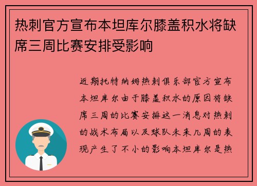 热刺官方宣布本坦库尔膝盖积水将缺席三周比赛安排受影响
