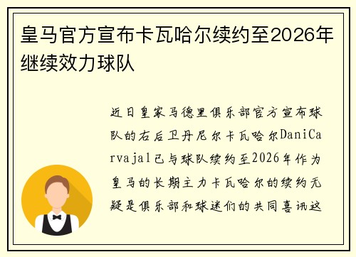 皇马官方宣布卡瓦哈尔续约至2026年继续效力球队 皇马官方宣布卡瓦哈尔续约至2026年继续效力球队