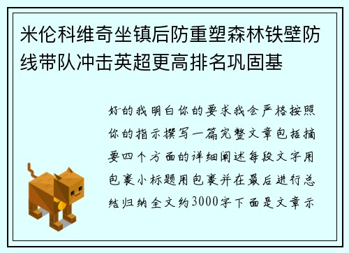 米伦科维奇坐镇后防重塑森林铁壁防线带队冲击英超更高排名巩固基