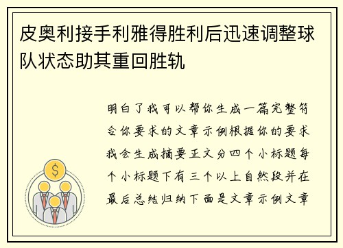 皮奥利接手利雅得胜利后迅速调整球队状态助其重回胜轨