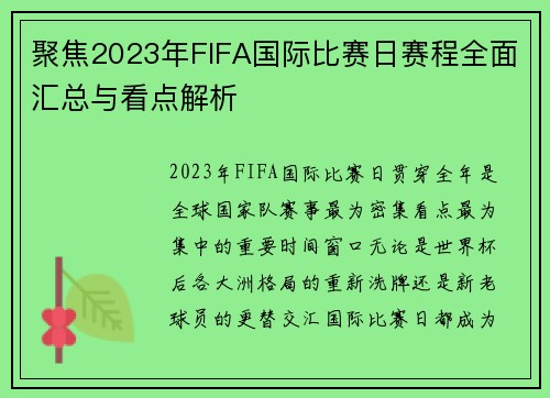 聚焦2023年FIFA国际比赛日赛程全面汇总与看点解析
