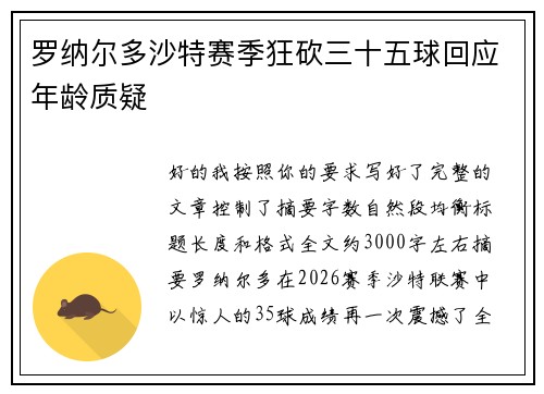 罗纳尔多沙特赛季狂砍三十五球回应年龄质疑