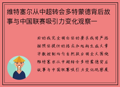 维特塞尔从中超转会多特蒙德背后故事与中国联赛吸引力变化观察一