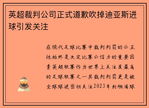 英超裁判公司正式道歉吹掉迪亚斯进球引发关注