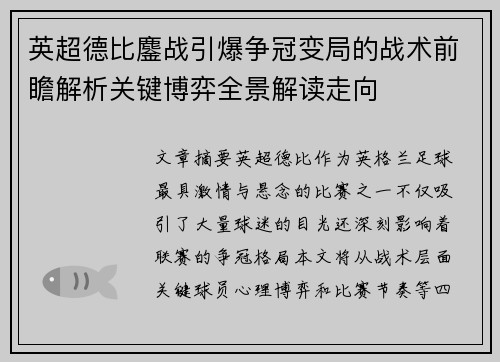 英超德比鏖战引爆争冠变局的战术前瞻解析关键博弈全景解读走向 英超德比鏖战引爆争冠变局的战术前瞻解析关键博弈全景解读走向