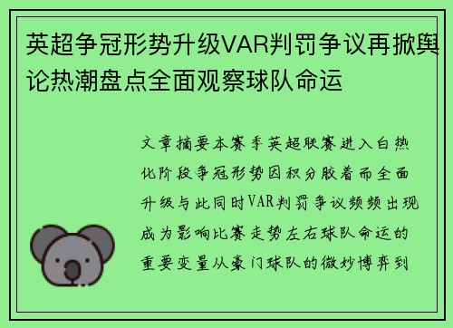 英超争冠形势升级VAR判罚争议再掀舆论热潮盘点全面观察球队命运