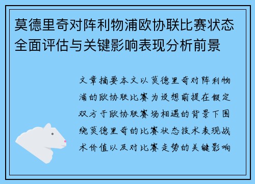莫德里奇对阵利物浦欧协联比赛状态全面评估与关键影响表现分析前景 莫德里奇对阵利物浦欧协联比赛状态全面评估与关键影响表现分析前景