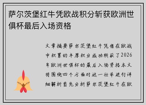 萨尔茨堡红牛凭欧战积分斩获欧洲世俱杯最后入场资格 萨尔茨堡红牛凭欧战积分斩获欧洲世俱杯最后入场资格