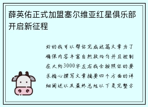 薛英佑正式加盟塞尔维亚红星俱乐部开启新征程