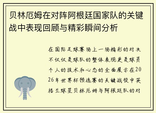 贝林厄姆在对阵阿根廷国家队的关键战中表现回顾与精彩瞬间分析