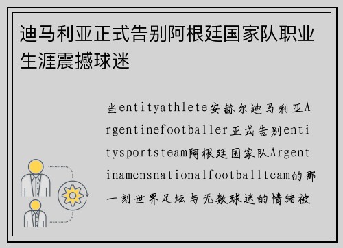 迪马利亚正式告别阿根廷国家队职业生涯震撼球迷 迪马利亚正式告别阿根廷国家队职业生涯震撼球迷