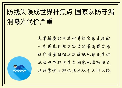 防线失误成世界杯焦点 国家队防守漏洞曝光代价严重 防线失误成世界杯焦点 国家队防守漏洞曝光代价严重