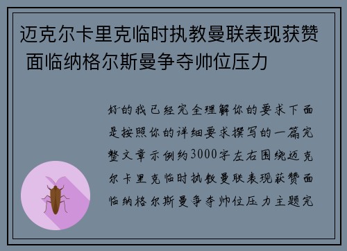 迈克尔卡里克临时执教曼联表现获赞 面临纳格尔斯曼争夺帅位压力