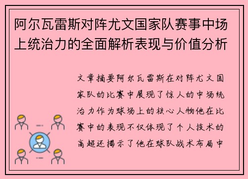 阿尔瓦雷斯对阵尤文国家队赛事中场上统治力的全面解析表现与价值分析 阿尔瓦雷斯对阵尤文国家队赛事中场上统治力的全面解析表现与价值分析