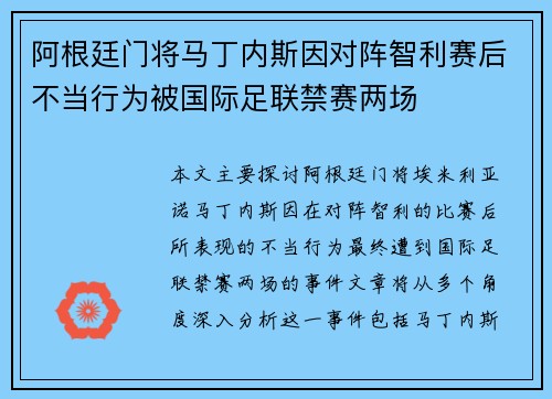 阿根廷门将马丁内斯因对阵智利赛后不当行为被国际足联禁赛两场