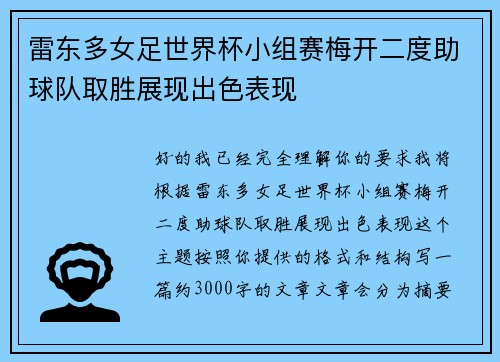 雷东多女足世界杯小组赛梅开二度助球队取胜展现出色表现 雷东多女足世界杯小组赛梅开二度助球队取胜展现出色表现