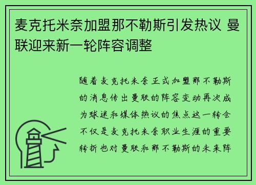 麦克托米奈加盟那不勒斯引发热议 曼联迎来新一轮阵容调整