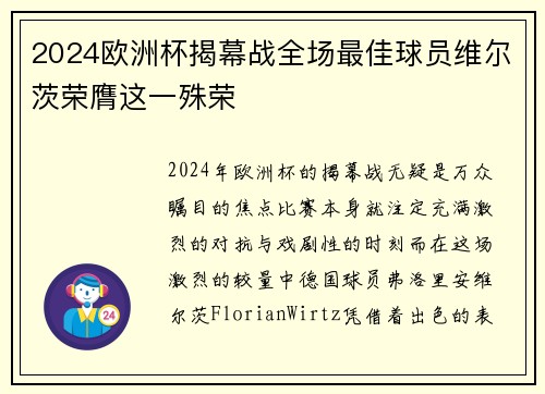 2024欧洲杯揭幕战全场最佳球员维尔茨荣膺这一殊荣