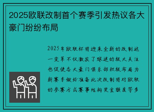 2025欧联改制首个赛季引发热议各大豪门纷纷布局 2025欧联改制首个赛季引发热议各大豪门纷纷布局