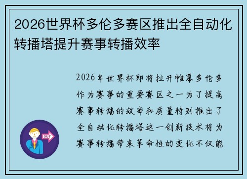 2026世界杯多伦多赛区推出全自动化转播塔提升赛事转播效率