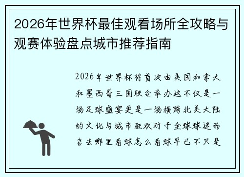 2026年世界杯最佳观看场所全攻略与观赛体验盘点城市推荐指南