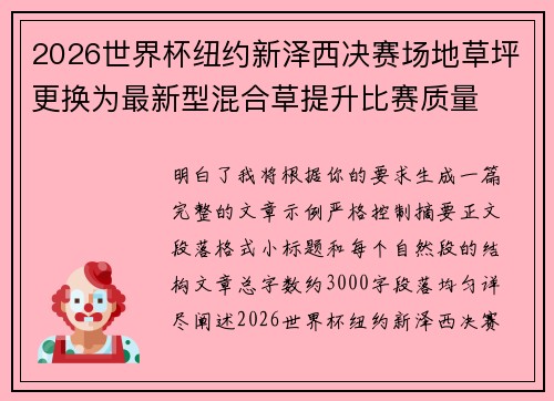 2026世界杯纽约新泽西决赛场地草坪更换为最新型混合草提升比赛质量