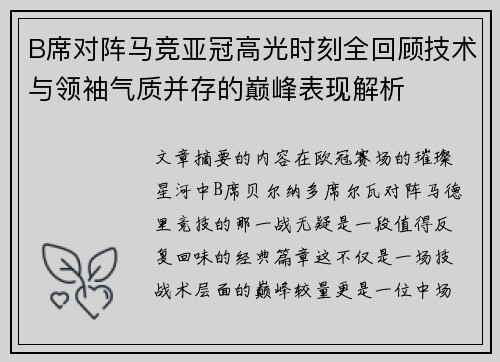 B席对阵马竞亚冠高光时刻全回顾技术与领袖气质并存的巅峰表现解析 B席对阵马竞亚冠高光时刻全回顾技术与领袖气质并存的巅峰表现解析