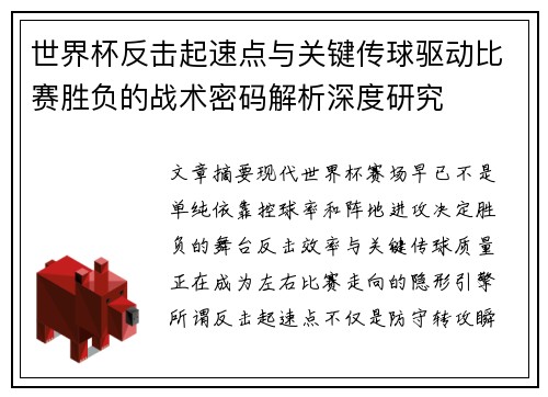 世界杯反击起速点与关键传球驱动比赛胜负的战术密码解析深度研究